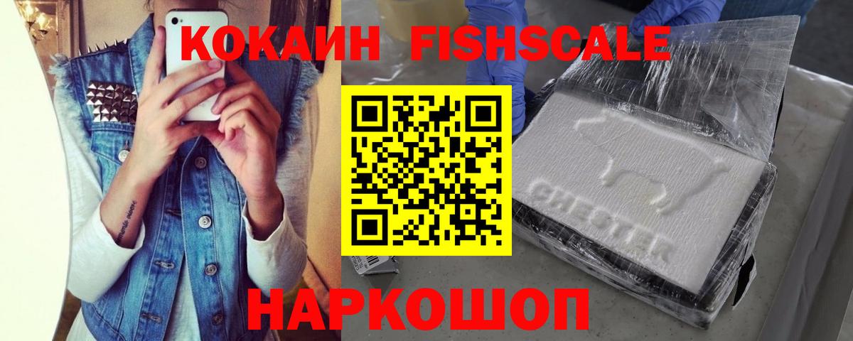 COCAIN FishScale  Вход с VPN  Кокаин  Кокаин 99%  Скопин 